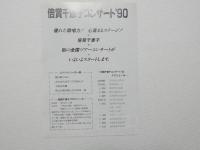100424■チラシ■倍賞千恵子　厚生年金台ホール 1990年