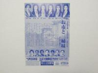 100429■チラシ■お市と三姉妹 久保菜穂子　新珠三千代 淡島千景 司葉子 安奈淳 土田早苗