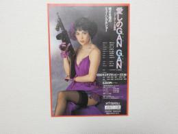 100430■チラシ■愛しのGAN GAN 峰さを理 1990年　近鉄アート館　