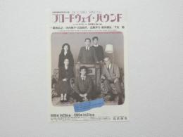 100432■チラシ■ブロードウェイ・バウンド 真田広之 河内桃子 1990年