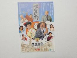 100434■チラシ■てんのじ村　大村 崑　野川由美子　大阪道頓堀 中座