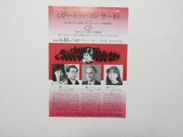 100435■チラシ■ガーネット・コンサート　林ゆ美子　田中星治　フィリップ・シャルー　安部真理子 指揮　金洪才 大阪フィルハーモニー交響楽団