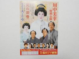 100441■チラシ■川中美幸　特別公演 淀の淡雪 梅田コマ劇場　大阪