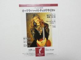 100442■チラシ■オーフラ・ハーノイ・チェロリサイタル 　ピアノ　マイケル・デュセク