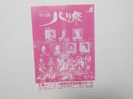 100446■チラシ■パリ祭　90大阪 淡谷のり子　高英男 深緑夏代 石井好子　中原美紗緒 戸川昌子 山本リンダ