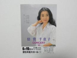 100447■チラシ■倍賞千恵子 コンサート 90 厚生年金大ホール