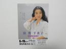 100447■チラシ■倍賞千恵子 コンサート 90 厚生年金大ホール
