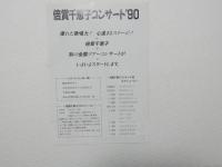 100447■チラシ■倍賞千恵子 コンサート 90 厚生年金大ホール