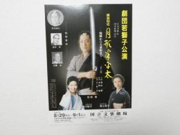 100454■チラシ■劇団若獅子子公演 笠原章 葉山葉子 西川峰子 国立文学劇場