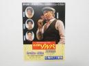 100456■チラシ■藤田まこと　市原悦子　その男ゾルバ 梅田コマ劇場