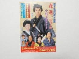100457■チラシ■森進一　特別公演　中村玉緒 歌手生活25周年記念 梅田コマ劇場　大阪　