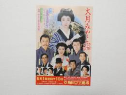 100458■チラシ■大槻みやこ特別公演　大出俊　神保美喜  梅田コマ劇場　大阪　