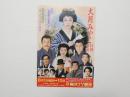 100458■チラシ■大槻みやこ特別公演　大出俊　神保美喜  梅田コマ劇場　大阪　