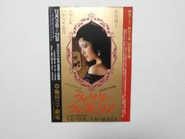 100462■チラシ■松坂慶子　いかちや長介(ドリフターズ) 草刈正雄 ヴィクターヴィクトリア　関西テレビ 梅田コマ第一回提携公演
