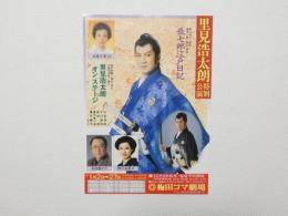 100463■チラシ■里見治太朗　特別公演 梅田コマ劇場 大阪
