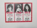 100466■チラシ■中山美穂　浅香唯 田村英里子　大阪厚生年金会館ホール