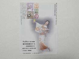 100467■チラシ■出雲の阿国 大地喜和子　第93回市民会館自主公演 豊中市民会館大ホール
