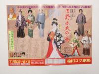 100469■チラシ■吉野太夫の恋　山本富士子 特別公演  梅田コマ劇場　大阪