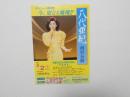 100470■チラシ■八代亜紀 西宮公演 西宮市民共済生活協同組合 デビュー20年