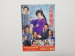 100471■チラシ■八代亜紀 特別公演   梅田コマ劇場　大阪