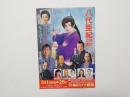 100471■チラシ■八代亜紀 特別公演   梅田コマ劇場　大阪