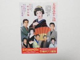 100474■チラシ■大月みやこ 特別公演 叶家お梅   梅田コマ劇場　大阪