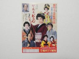 100475■チラシ■梅田コマ五月特別公演 山本陽子 中山仁    梅田コマ劇場　大阪