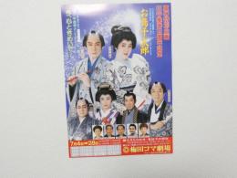 100483■チラシ■夏の特別企画　川中美幸15周年記念 お鳥千太郎  梅田コマ劇場　大阪