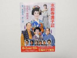 100484■チラシ■水前寺清子 特別公演 恋花火   梅田コマ劇場　大阪