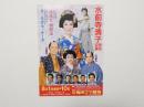 100484■チラシ■水前寺清子 特別公演 恋花火   梅田コマ劇場　大阪