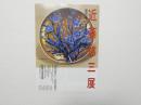 100487■チラシ■近藤悠三展　京都美術館