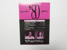 100488■チラシ■大谷康子 ヴァイオリン　指揮 荒谷俊治 ニュー・イヤーコンサート