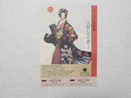 100489■チラシ■ホリ・ヒロシ　美の世界 人形たちの森  大丸ミュージアム・梅田(和人形)