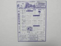 100490■チラシ■天覧会の予定 神戸市博物館 特別展 手塚治虫展（鉄腕アトム)　 特別展 チャールズ・ワーグマン展 特別展 隠元禅師と黄檗宗の絵画展