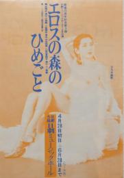 100491■チラシ■エロスの森のひめごと ひろみ麻耶　 舞悦子 岬マコ 浅茅けいこ ミス原まゆみ　大山節子　エーメン・マキ 沢利恵 野々村美紀 朱雀さぎり  日劇ミュージックホール　