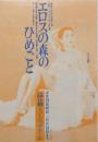 100491■チラシ■エロスの森のひめごと ひろみ麻耶　 舞悦子 岬マコ 浅茅けいこ ミス原まゆみ　大山節子　エーメン・マキ 沢利恵 野々村美紀 朱雀さぎり  日劇ミュージックホール　