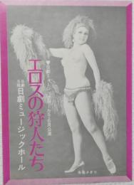 100492■チラシ■エロスの狩人たち 朱雀さぎり  瀬間千恵 藤井輝子 舞悦子 水原まゆみ 日劇ミュージックホール　