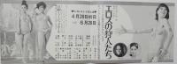 100492■チラシ■エロスの狩人たち 朱雀さぎり  瀬間千恵 藤井輝子 舞悦子 水原まゆみ 日劇ミュージックホール　