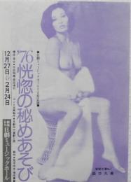 100493■チラシ■76恍惚の秘めあそび 田口久美  島淳子 高見緋紗子 大山節子　鹿島とも子　恵あい くぼ亜美 水原まゆみ  浅茅けいこ 湖チヒロ 舞悦子 日劇ミュージックホール　