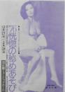 100493■チラシ■76恍惚の秘めあそび 田口久美  島淳子 高見緋紗子 大山節子　鹿島とも子　恵あい くぼ亜美 水原まゆみ  浅茅けいこ 湖チヒロ 舞悦子 日劇ミュージックホール　
