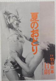 100494■チラシ■夏のおどり 鹿島とも子 泉アキ 神崎一人 西川純代 近江ツヤ子   日劇ミュージックホール　