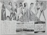 100495■チラシ■華麗なる愛のプレリュード 夏木マリ 大山節子 朱雀さぎり 岬マコ 新開場記念特別公演 ジャンボ久世 南ゆき 梓かおり 炎美可 美紗かおる 志摩さゆり 辻元まゆ 明日香ミチ 日劇ミュージックホール　