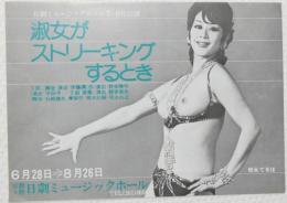 100498■チラシ■淑女がストリーキングるすとき 松永てるほ 　殿岡ハツエ 潮チホロ 舞悦子  浅茅けいこ 日劇ミュージックホール　