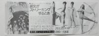 100498■チラシ■淑女がストリーキングるすとき 松永てるほ 　殿岡ハツエ 潮チホロ 舞悦子  浅茅けいこ 日劇ミュージックホール　