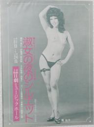 100499■チラシ■淑女がストリーキングるすとき 舞悦子　淑女がストリーキングるすとき  高見緋紗子　くぼ亜美 恵あい ジャンボ久世 横田米子 秋津令子 相川圭子 三井マリア 日劇ミュージックホール