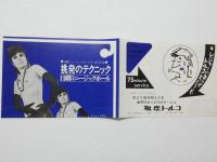 100501■チラシ■挑発のテクニック アンジュラ浅丘  星ひとみ  高見緋紗子　　松永てるほ 渚　舞　糸数 花園 日劇ミュージックホール　