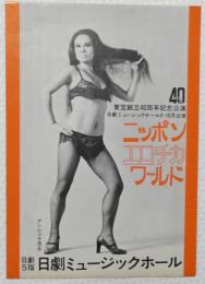 100502■チラシ■ニッポンエロチカワールド アンジュラ浅丘  東宝創立40周年記念公演 五月美沙  高見緋紗子　松永てるほ　朱雀さぎり 日劇ミュージックホール　