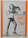 100502■チラシ■ニッポンエロチカワールド アンジュラ浅丘  東宝創立40周年記念公演 五月美沙  高見緋紗子　松永てるほ　朱雀さぎり 日劇ミュージックホール　