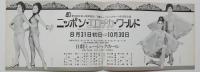 100502■チラシ■ニッポンエロチカワールド アンジュラ浅丘  東宝創立40周年記念公演 五月美沙  高見緋紗子　松永てるほ　朱雀さぎり 日劇ミュージックホール　