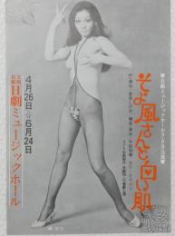 100503■チラシ■そよ風さんと白い肌 岬マコ  水原まゆみ 浅茅けいこ　くぼ亜美 大山節子 ジャンボ久世 明日香みち 絹かずみ 朱雀さぎり 日劇ミュージックホール　